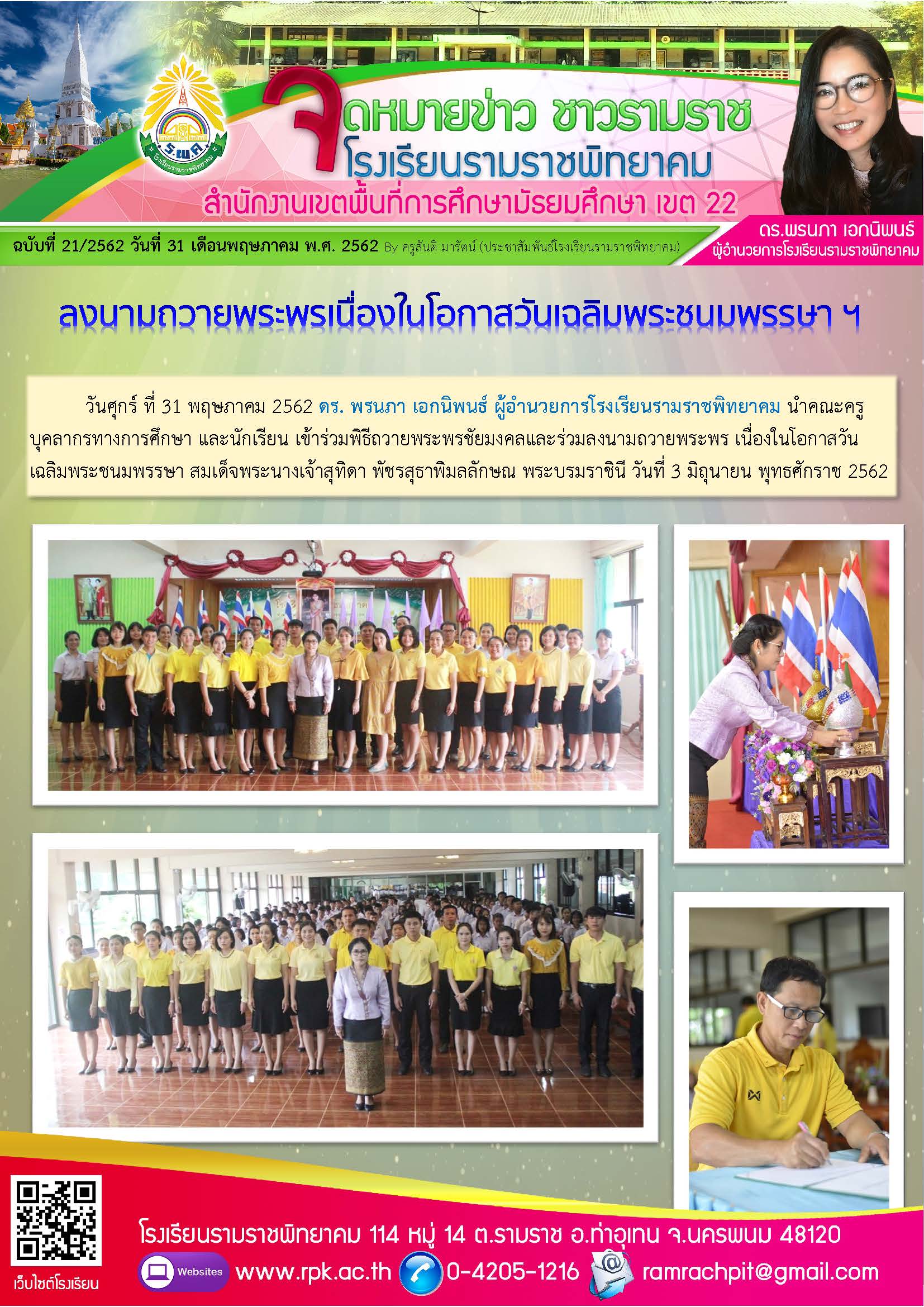 ฉบับที่ 21/2562 วันที่ 31 พฤษภาคม 2562