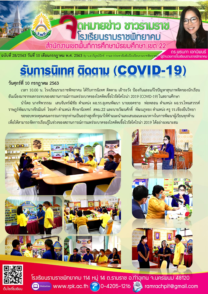 ฉบับที่ 28/2563 วันที่ 10 กรกฎาคม 2563