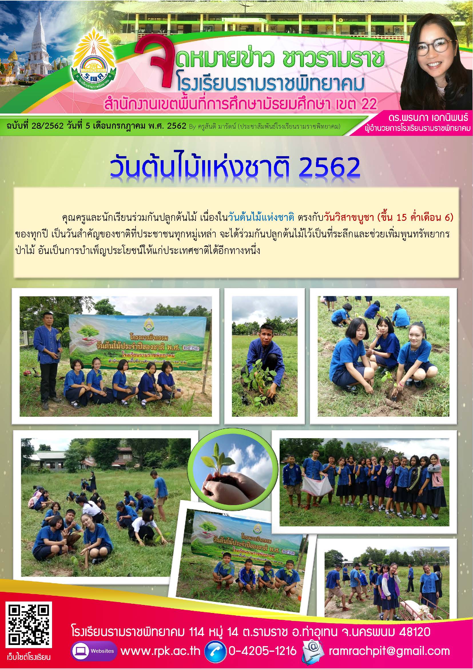 ฉบับที่ 28/2562 วันที่ 5 กรกฎาคม 2562