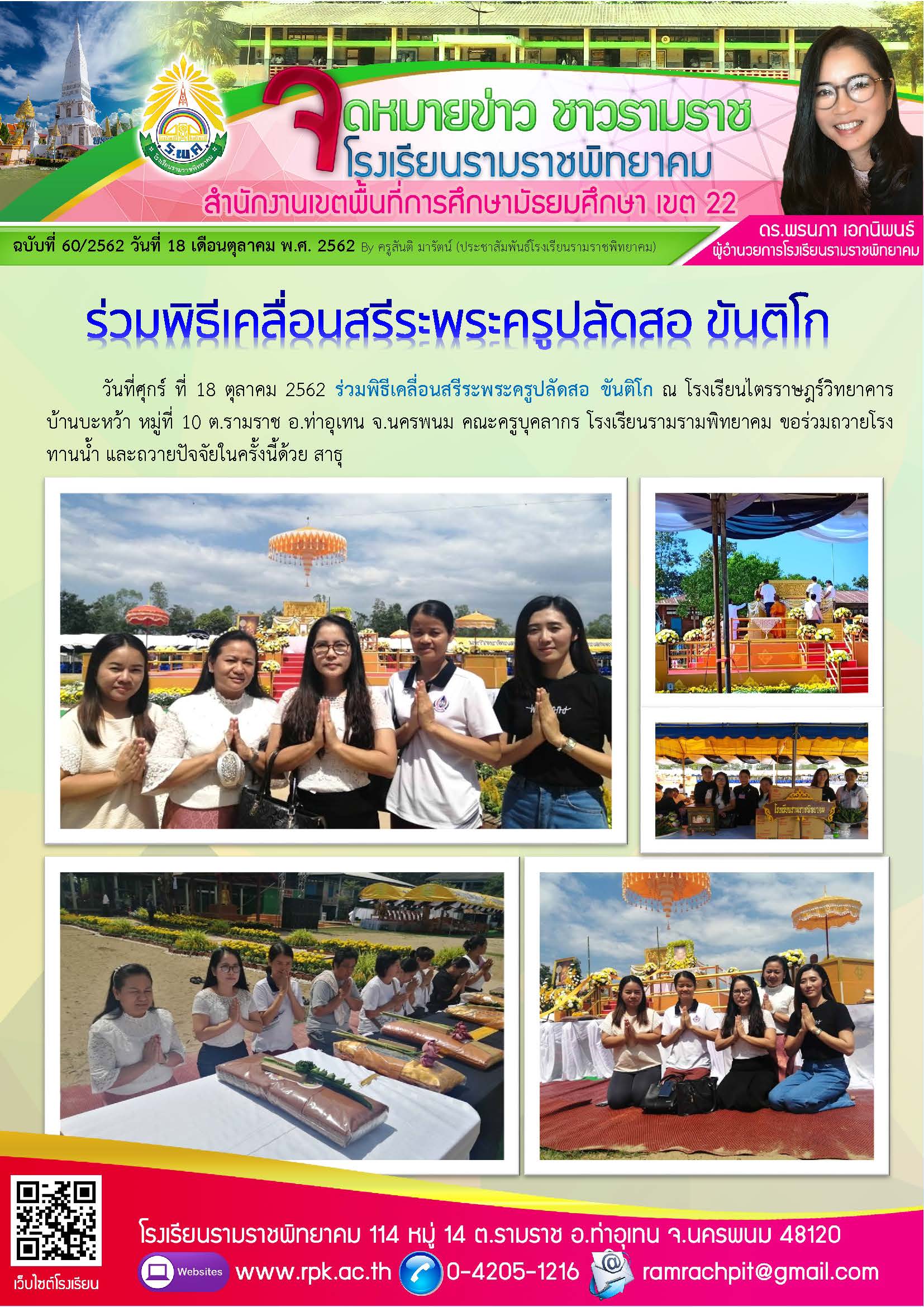 ฉบับที่ 60/2562 วันที่ 18 ตุลาคม 2562