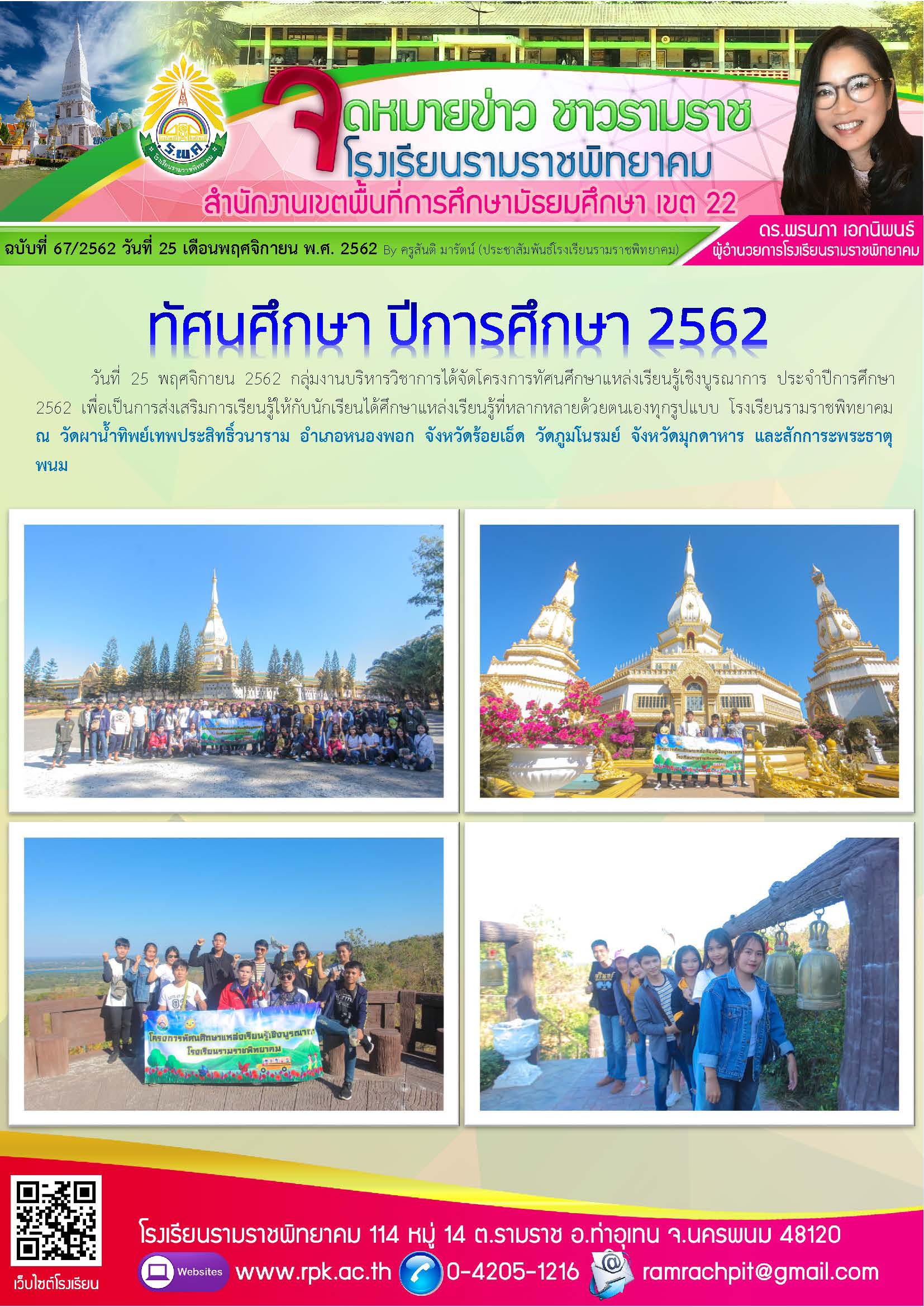 ฉบับที่ 67/2562 วันที่ 25 พฤศจิกายน 2562