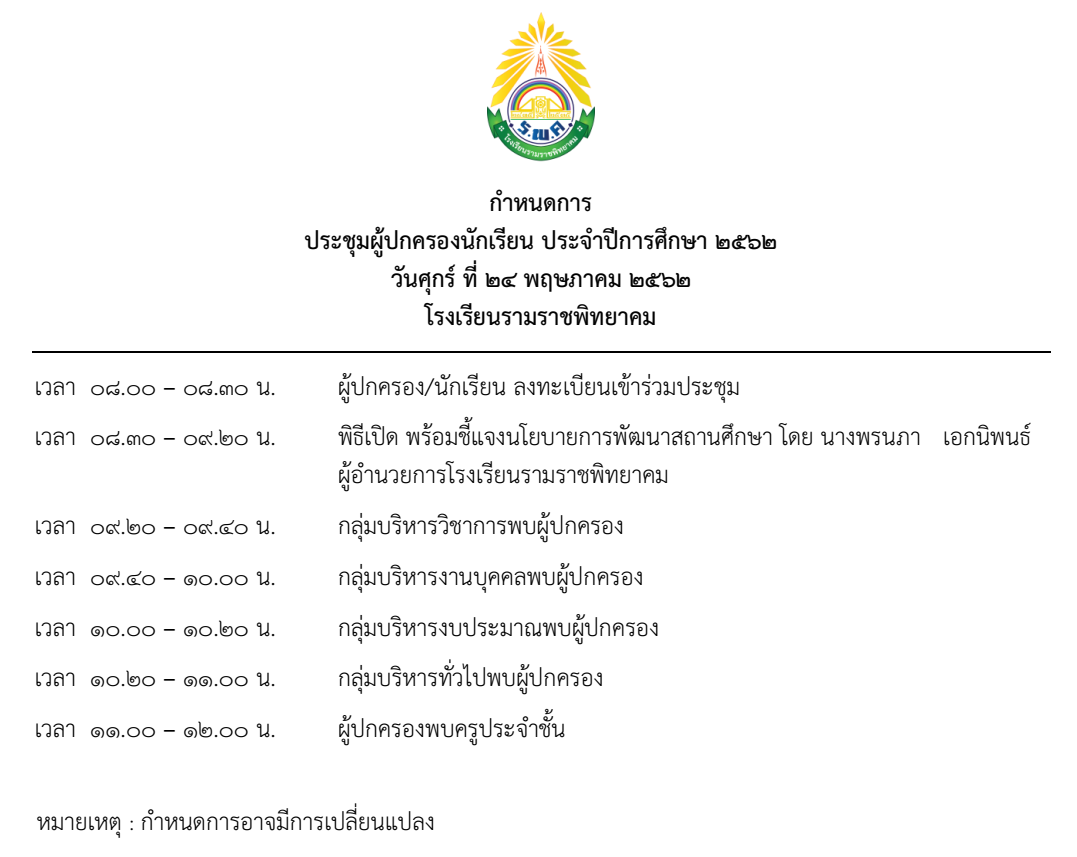 กำหนดการประชุมผู้ปกครอง