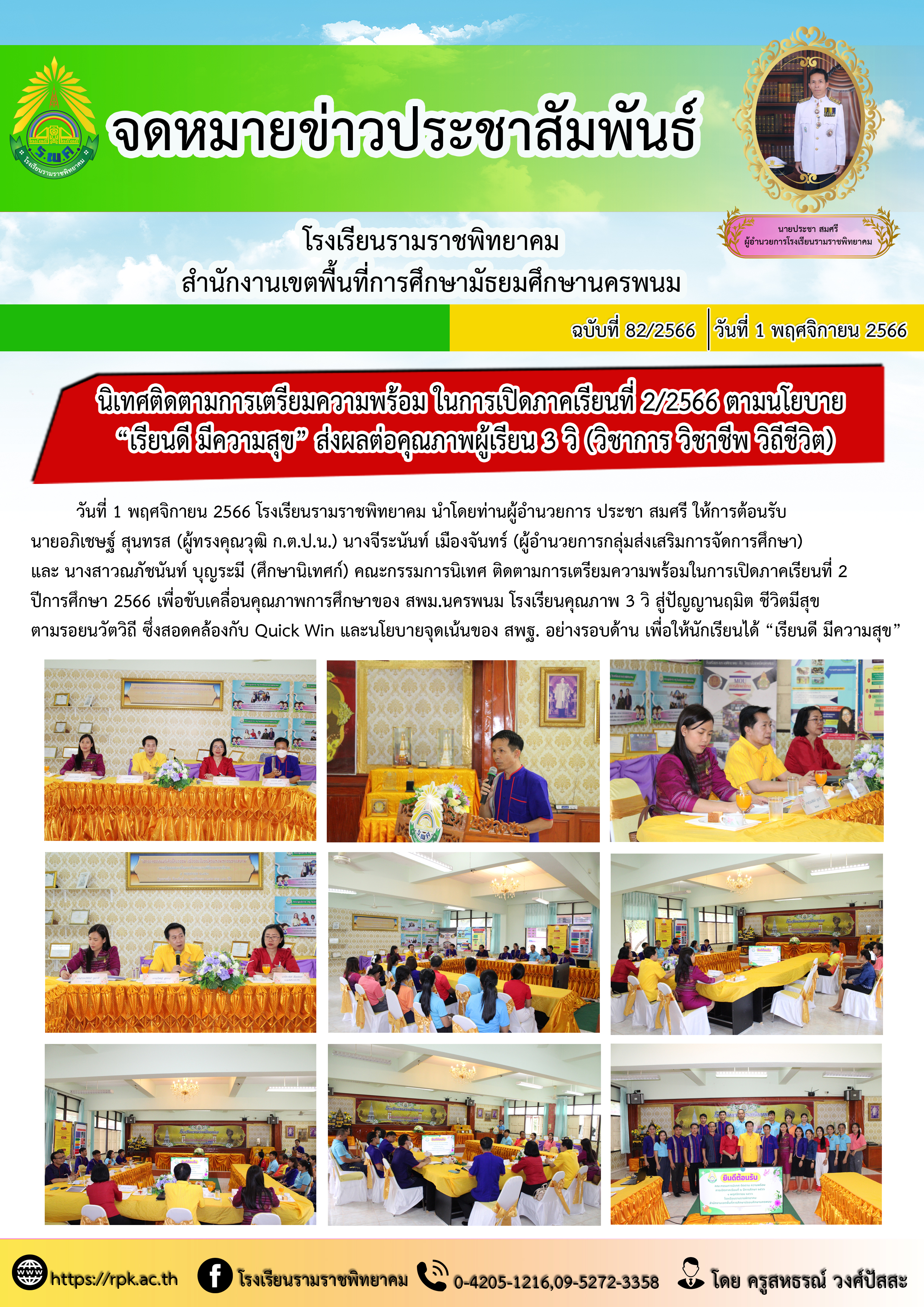 คณะกรรมการนิเทศ ติดตามการเตรียมความพร้อมในการเปิดภาคเรียนที่ 2 ปีการศึกษา 2566