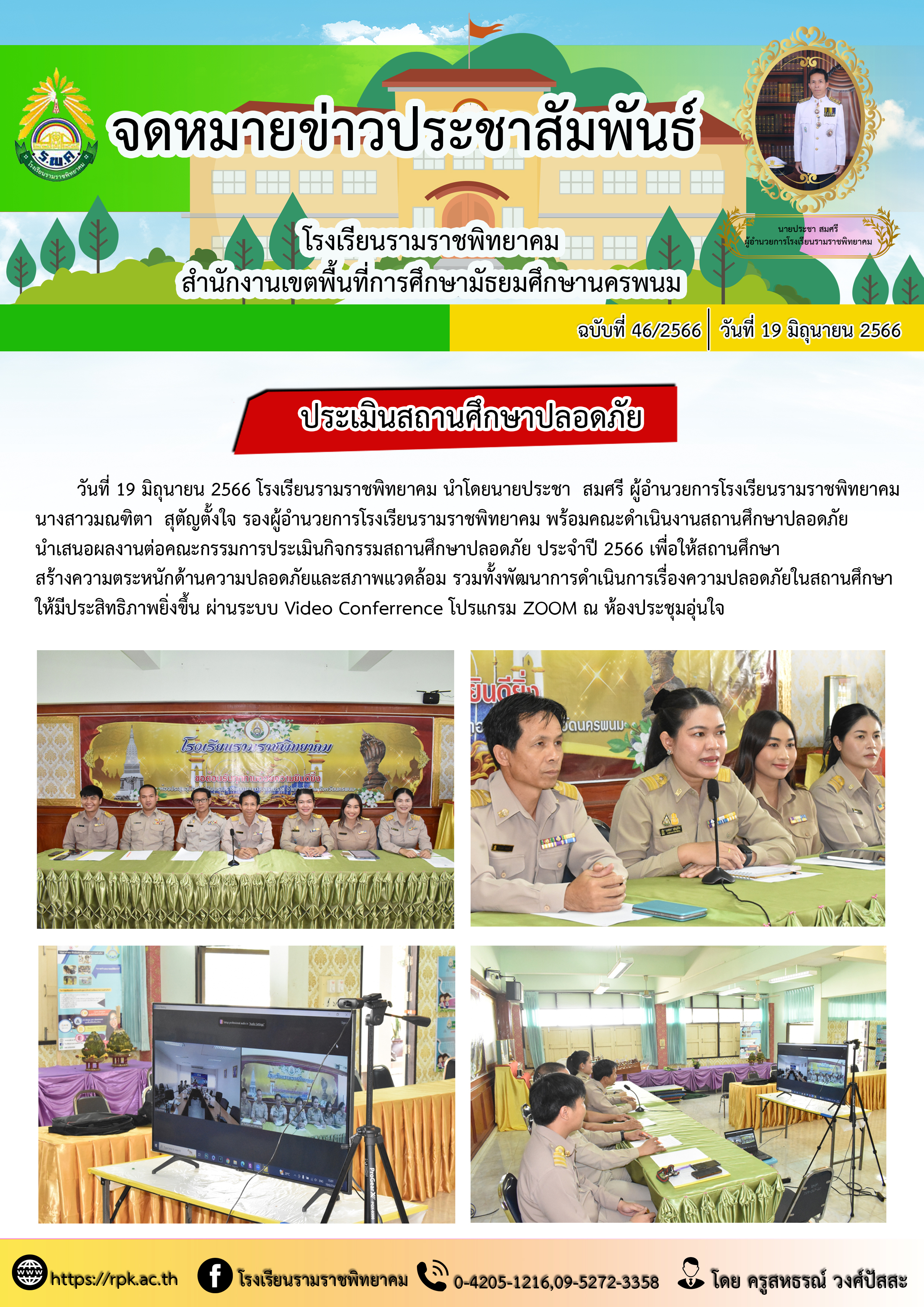 สถานศึกษาปลอดภัย