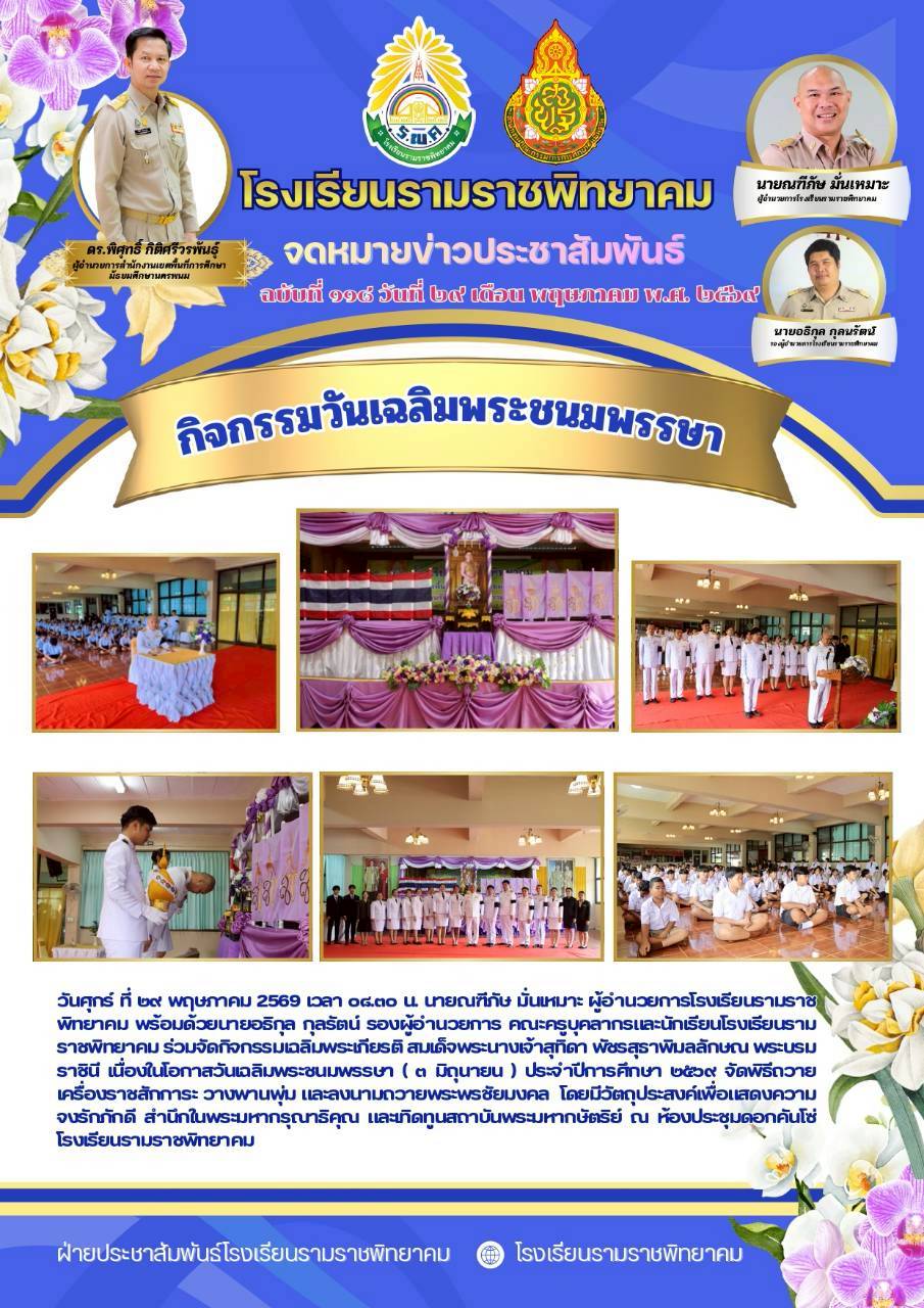 ฉ.118 วันเฉลิมพระชนราชินี