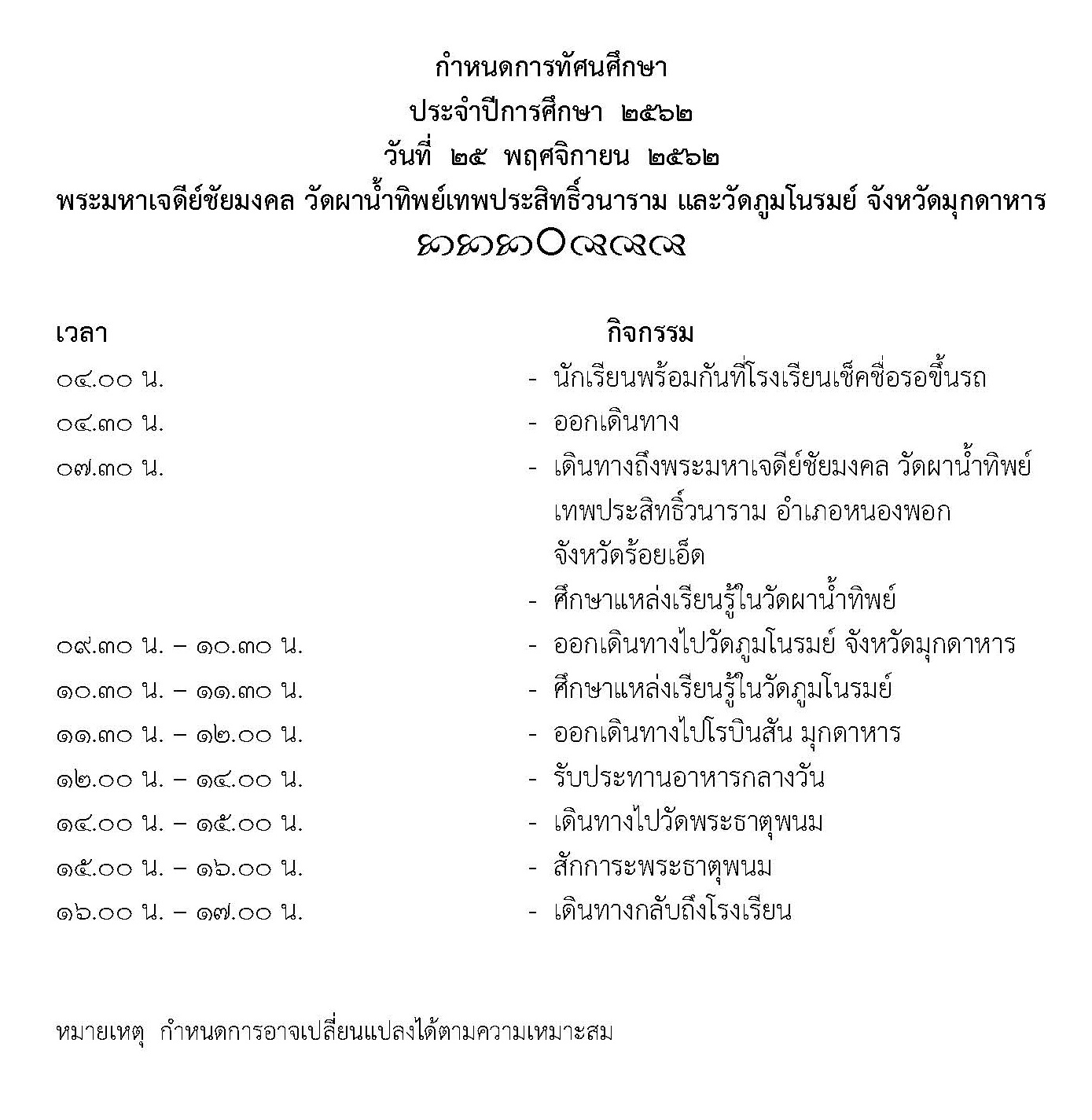 กำหนดการทัศนศึกษา 2562