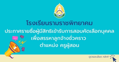 ประกาศรายชื่อผู้มีสิทธิเข้ารับการสอบคัดเลือกบุคคลเพื่อสรรหาลูกจ้างชั่วคราว ตำแหน่ง ครูผู้สอน