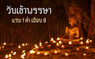 วันเข้าพรรษา