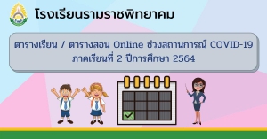 ตารางเรียน-ตารางสอน Online ช่วง COVID-19 ภาคเรียนที่ 2/2564