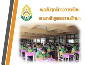 5. มีผลสัมฤทธิ์ทางการเรียนตามหลักสูตรสถานศึกษา