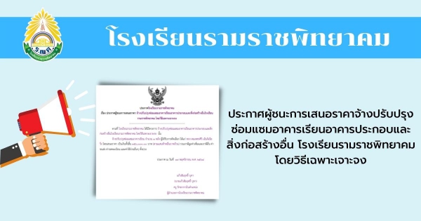 ประกาศผู้ชนะการเสนอราคาจ้างปรับปรุงซ่อมแซมอาคารเรียนอาคารประกอบและสิ่งก่อสร้างอื่น โรงเรียนรามราชพิทยาคม โดยวิธีเฉพาะเจาะจง