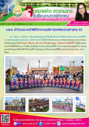 ร.พ.ค. เข้าร่วมขบวนรำพิธีเปิดงานนมัสการองค์พระธาตุท่าอุเทน 63