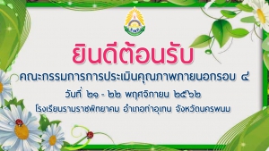 VTR รับการประเมินภายนอก รอบ 4 จาก สมศ. 2562