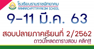 สอบปลายภาคเรียนที่ 2/2562