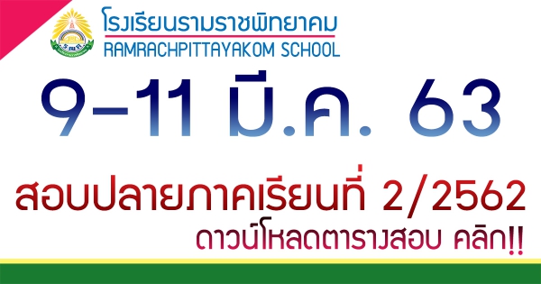 สอบปลายภาคเรียนที่ 2/2562