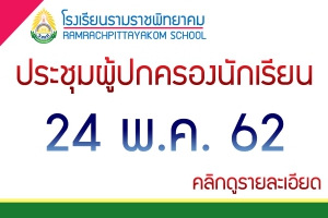 ประชุมผู้ปกครองนักเรียน