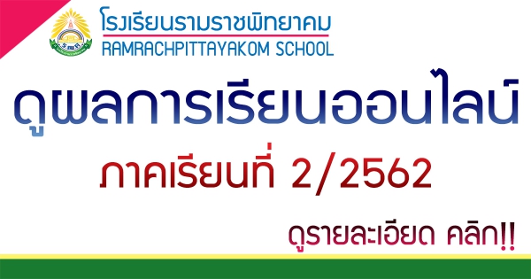 ดูผลการเรียนออนไลน์ ภาคเรียนที่ 2/2562