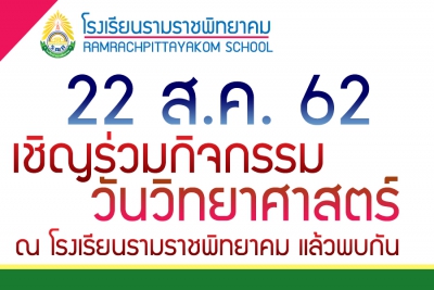 เชิญร่วมกิจกรรมวันวิทยาศาสตร์