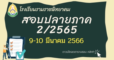 ตารางสอบปลายภาคเรียนที่ 2/2565