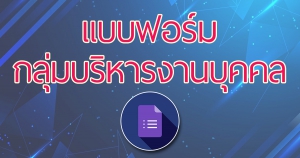 แบบฟอร์มงานบุคคล