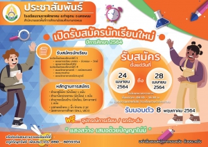 เปิดรับสมัครนักเรียนใหม่ ปีการศึกษา 2564