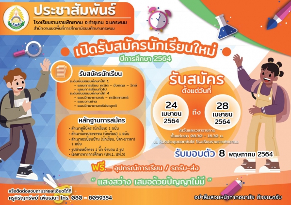 เปิดรับสมัครนักเรียนใหม่ ปีการศึกษา 2564