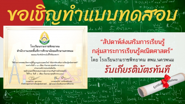 ขอเชิญทำแบบทดสอบออนไลน์ “สัปดาห์ส่งเสริมการเรียนรู้กลุ่มสาระการเรียนรู้คณิตศาสตร์”