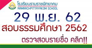 สอบธรรมศึกษา 2562