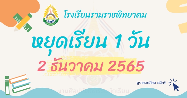 หยุดเรียน 1 วัน