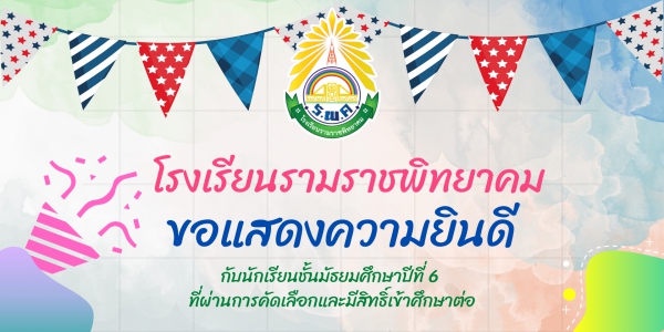 ขอแสดงความยินดีกับนักเรียนชั้นมัธยมศึกษาปีที่ 6 ที่ผ่านการคัดเลือกและมีสิทธิ์เข้าศึกษาต่อ