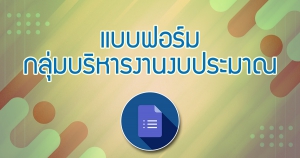 แบบฟอร์มงานงบประมาณ