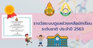 รางวัลระบบดูแลช่วยเหลือนักเรียน ระดับชาติ ประจำปี 2563