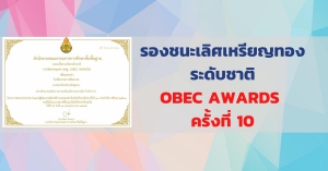 รางวัลทรงคุณค่า สพฐ. (OBEC AWARDS)รองชนะเลิศระดับเหรียญทอง สถานศึกษายอดเยี่ยม ประเภทมัธยมศึกษาขนาดเล็ก ด้านวิชาการ