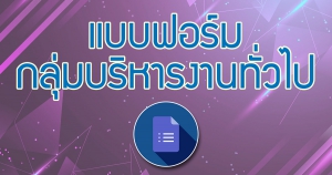 แบบฟอร์มงานบริหารงานทั่วไป