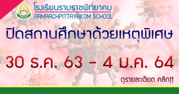 ปิดสถานศึกษาด้วยเหตุพิเศษเพื่อป้องกันการแพร่ระบาดของโรคติดเชื้อไวรัสโคโรน่า 2019 (Covid-19)