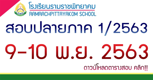 ตารางสอบปลายภาคเรียนที่ 1/2563