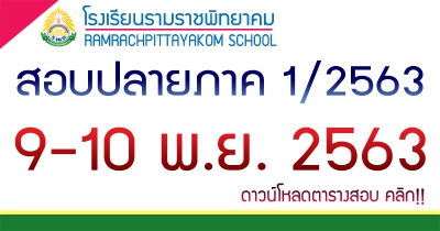 ตารางสอบปลายภาคเรียนที่ 1/2563