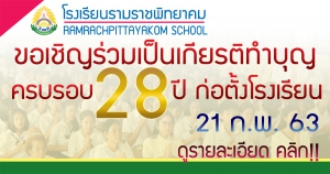 ขอเรียนเชิญร่วมเป็นเกียรติพิธีทำบุญเนื่องในวันครบรอบ 28 ปี ของการก่อตั้งโรงเรียนรามราชพิทยาคม ประจำปีการศึกษา 2562 และอัญเชิญพระพุทธรูปประดิษฐาน