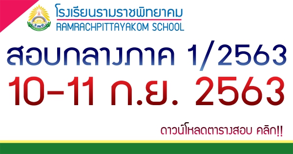 ตารางสอบกลางภาคเรียนที่ 1/2563