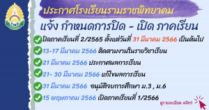 กำหนดการปิดภาคเรียนที่ 2 ปีการศึกษา 2565 และเปิดภาคเรียนที่ 1 ปีการศึกษา 2566