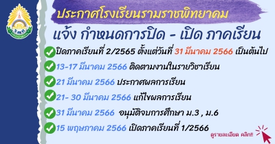 กำหนดการปิดภาคเรียนที่ 2 ปีการศึกษา 2565 และเปิดภาคเรียนที่ 1 ปีการศึกษา 2566