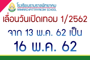 เลื่อนวันเปิดเทอม 1/2562 เป็น 16 พ.ค. 62