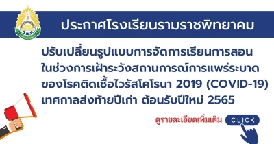 ปรับเปลี่ยนรูปแบบการจัดการเรียนการสอนในช่วงการเฝ้าระวังสถานการณ์การแพร่ระบาดของโรคติดเชื้อไวรัสโคโรนา 2019 (COVID-19) เทศกาลส่งท้ายปีเก่า ต้อนรับปีใหม่ 2565