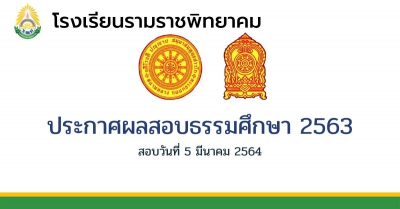 ประกาศผลสอบธรรมศึกษา 2563