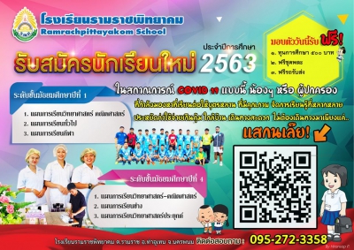 รับสมัครนักเรียนใหม่ ประจำปีการศึกษา 2563