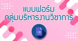 แบบฟอร์มงานวิชาการ