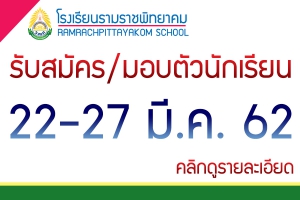 รับสมัครและมอบตัวนักเรียน ม.1 และ ม.4 ปีการศึกษา 2562