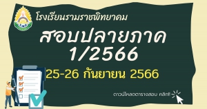 สอบปลายภาคเรียนที่ 1/2566