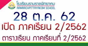 ยินดีต้อนรับเปิดภาคเรียนที่ 2/2562