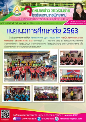 แนะแนวการศึกษาต่อ 2563